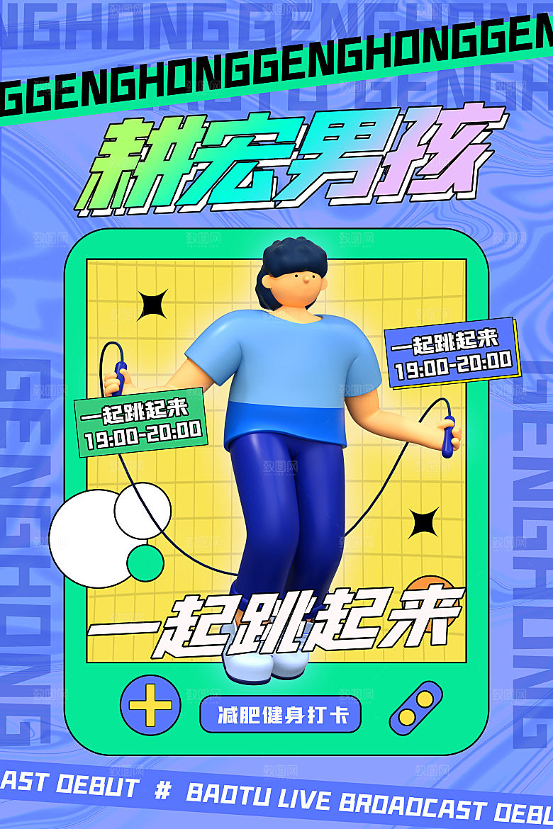 创意运动减肥瘦身卡通海报
