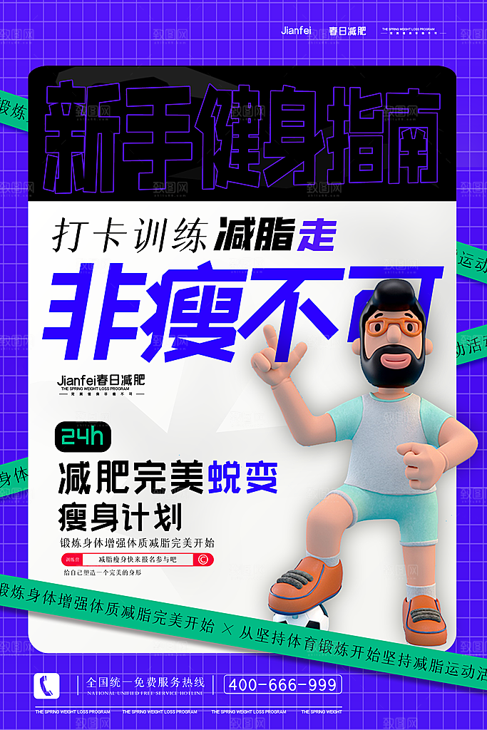 创意运动减肥瘦身卡通海报