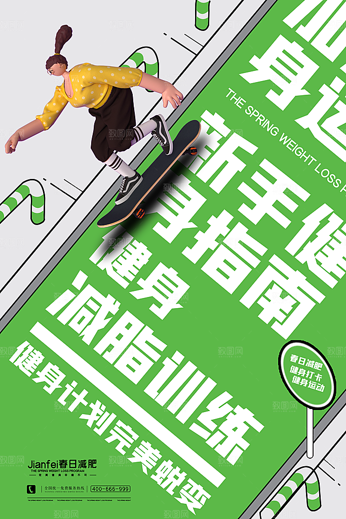 创意运动减肥瘦身卡通海报