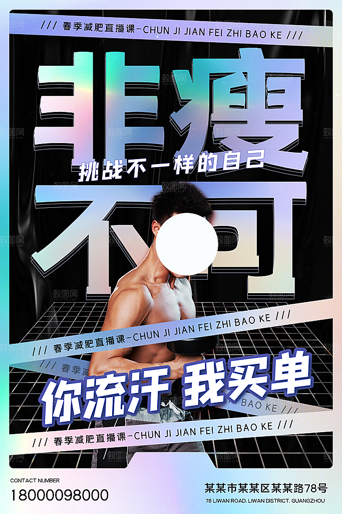 创意运动减肥瘦身卡通海报
