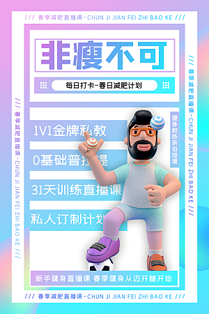 创意运动减肥瘦身卡通海报