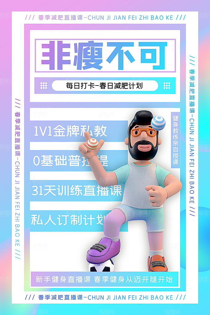 创意运动减肥瘦身卡通海报