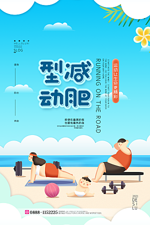 创意运动减肥瘦身卡通海报