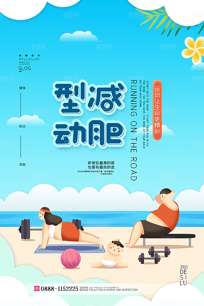 创意运动减肥瘦身卡通海报