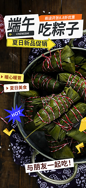 夏日端午节粽子促销活动海报