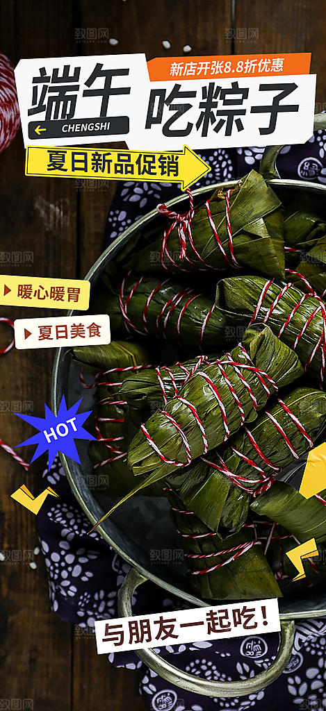 夏日端午节粽子促销活动海报