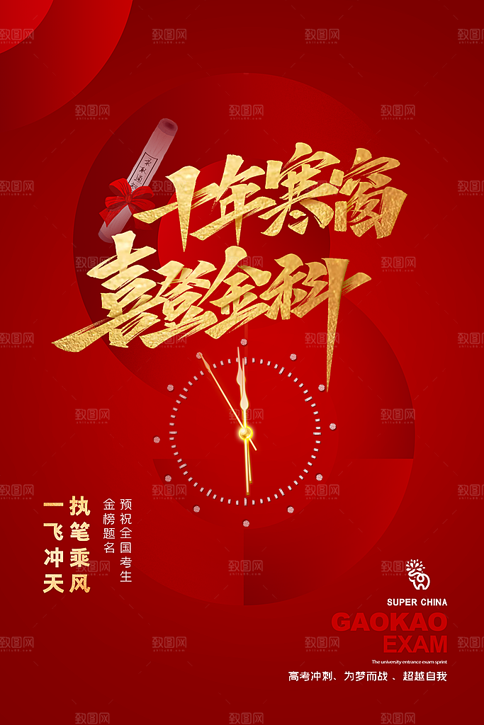 高考必胜高考倒计时冲刺PSD设计素材