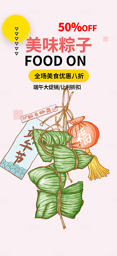 端午节粽子促销活动海报