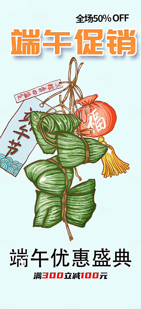 端午节粽子促销活动海报