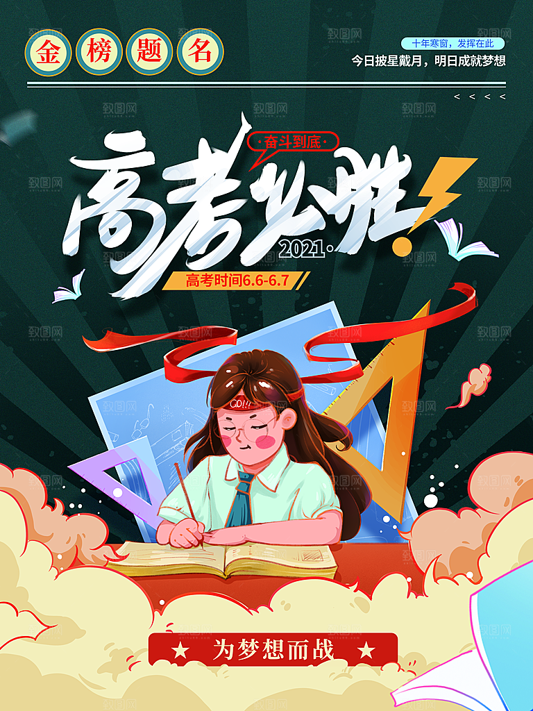 高考必胜高考倒计时冲刺PSD设计素材