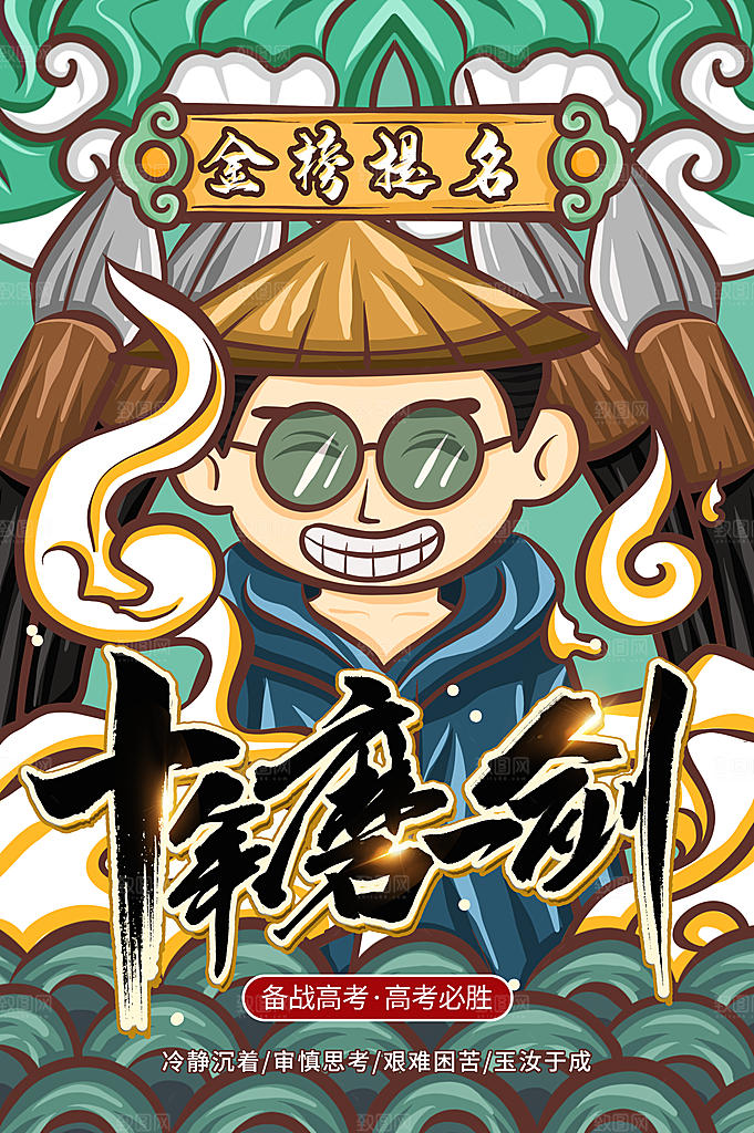 高考加油活动海报