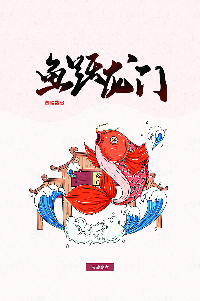 高考加油毕业季海报
