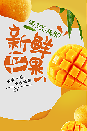 新鲜芒果水果促销海报