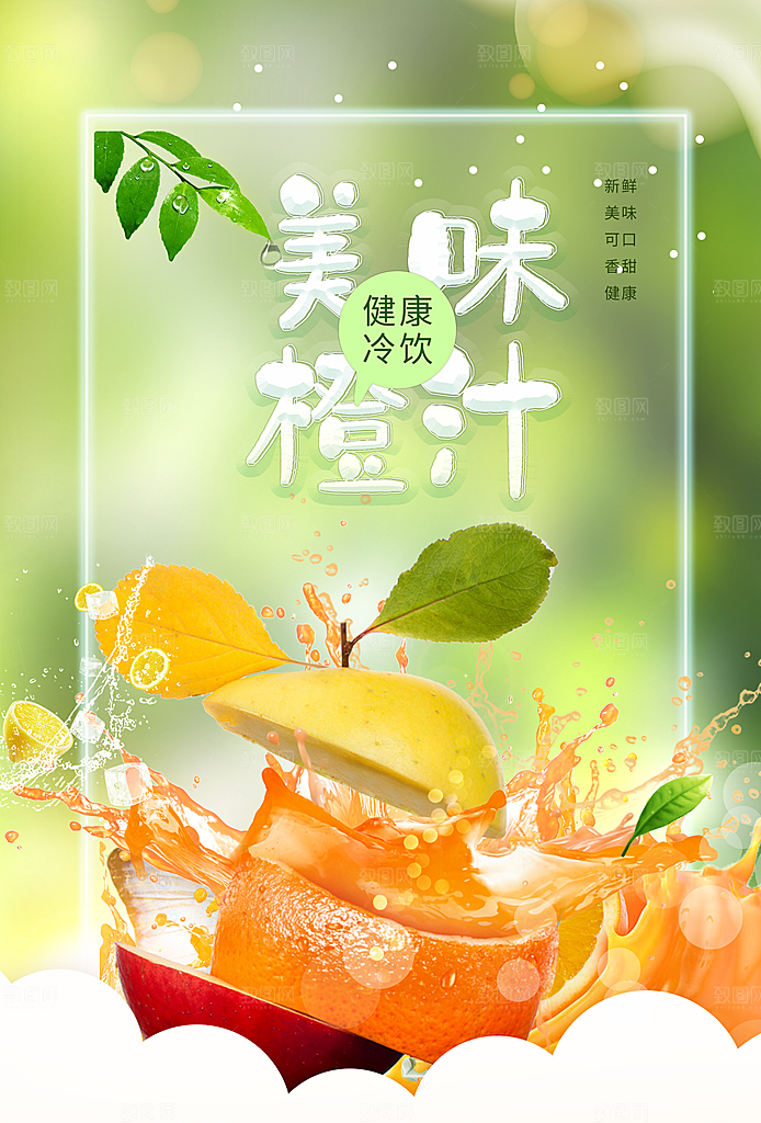 夏日饮品橙汁海报