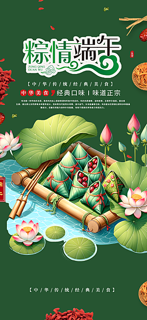 浓情端午节粽子促销活动海报