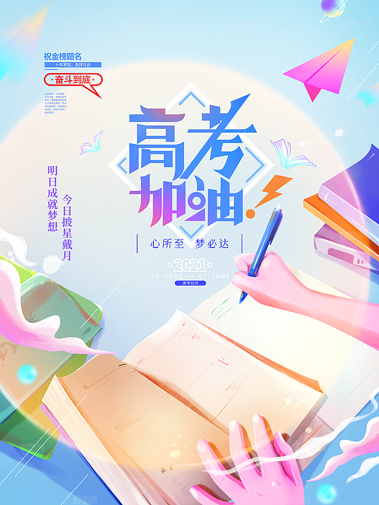 高考必胜高考倒计时冲刺PSD设计素材