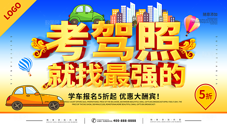 考驾照就找我们海报