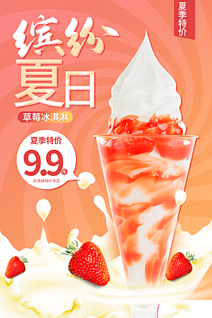 夏日饮品促销海报
