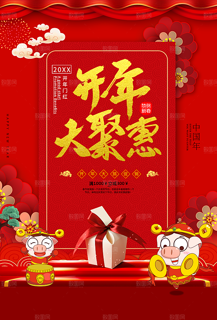 开年大聚惠新年促销