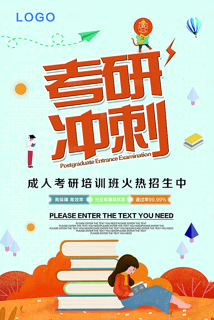 考研冲刺宣传海报