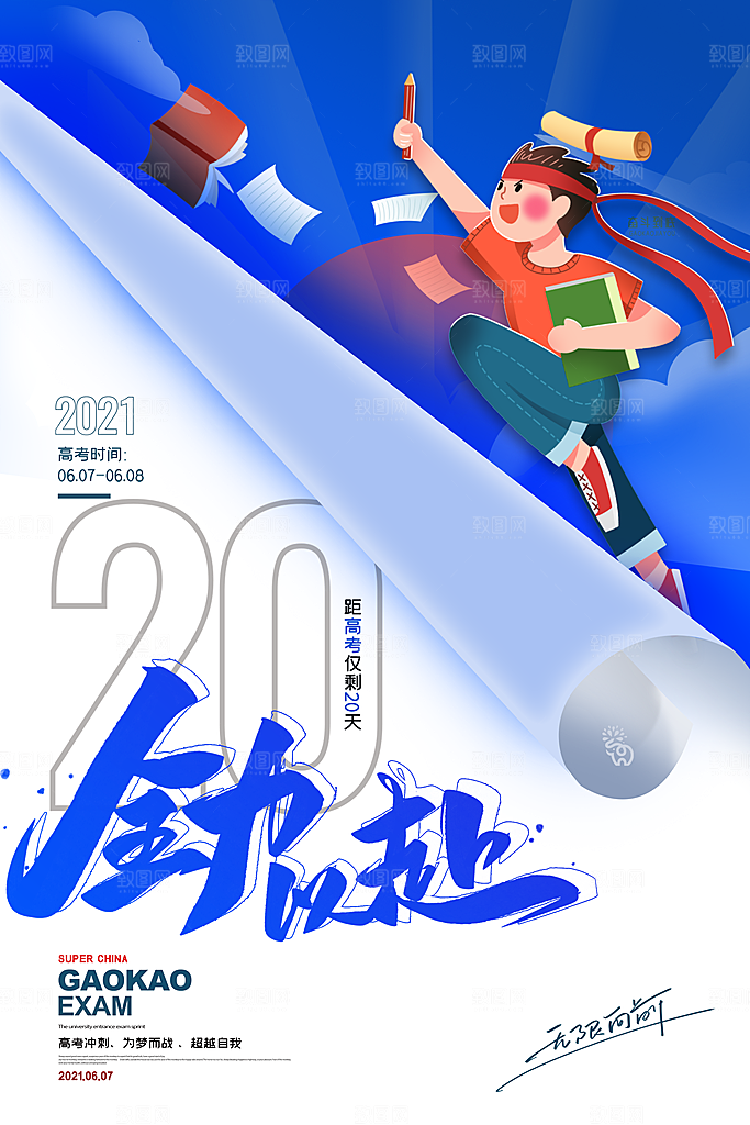 高考必胜高考倒计时冲刺PSD设计素材