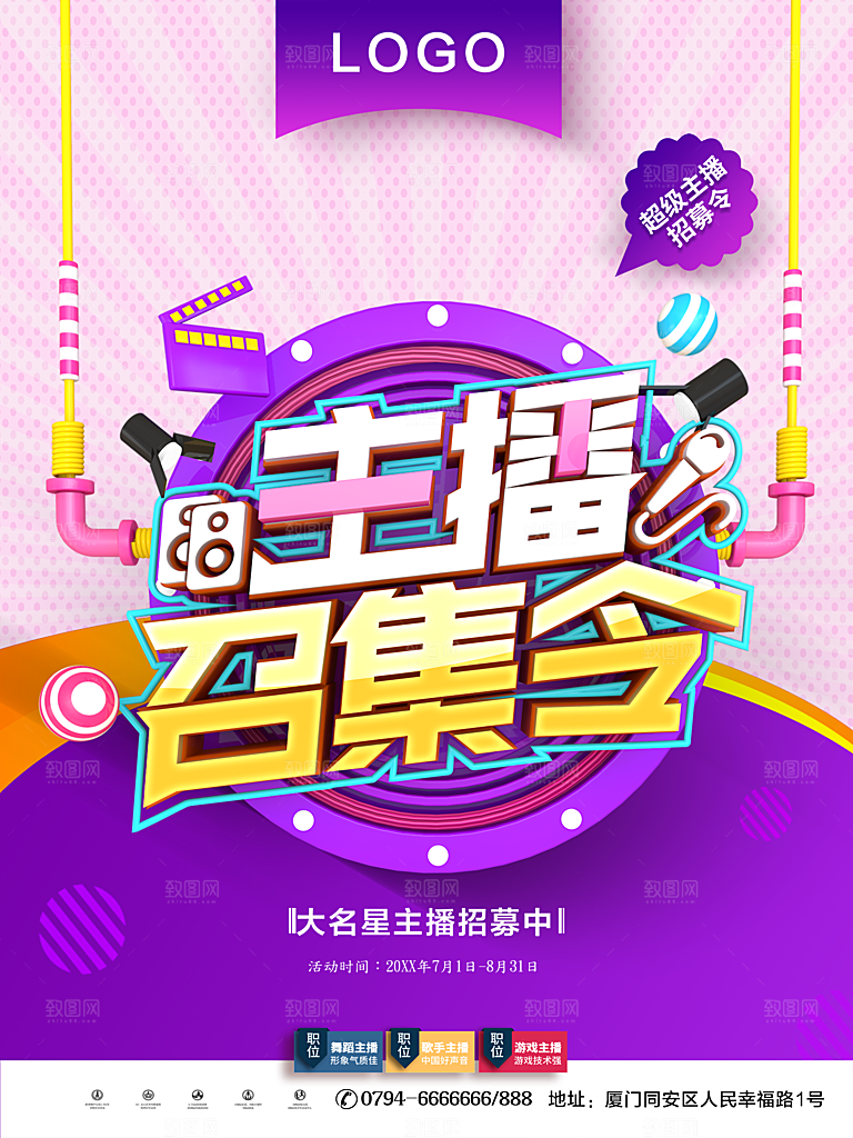 超级主播召集令招募中