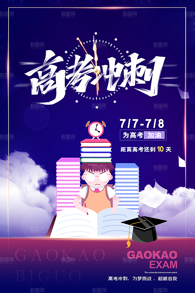 高考必胜高考倒计时冲刺PSD设计素材