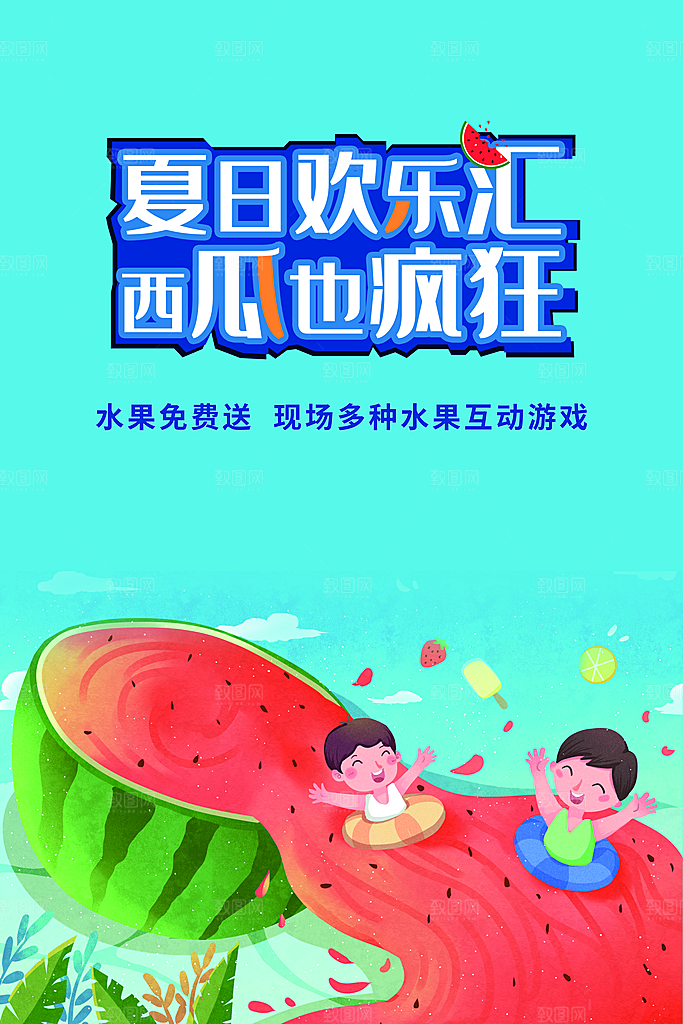 夏日西瓜促销活动海报