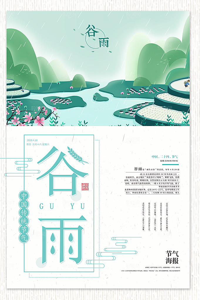 传经二十四节气谷雨