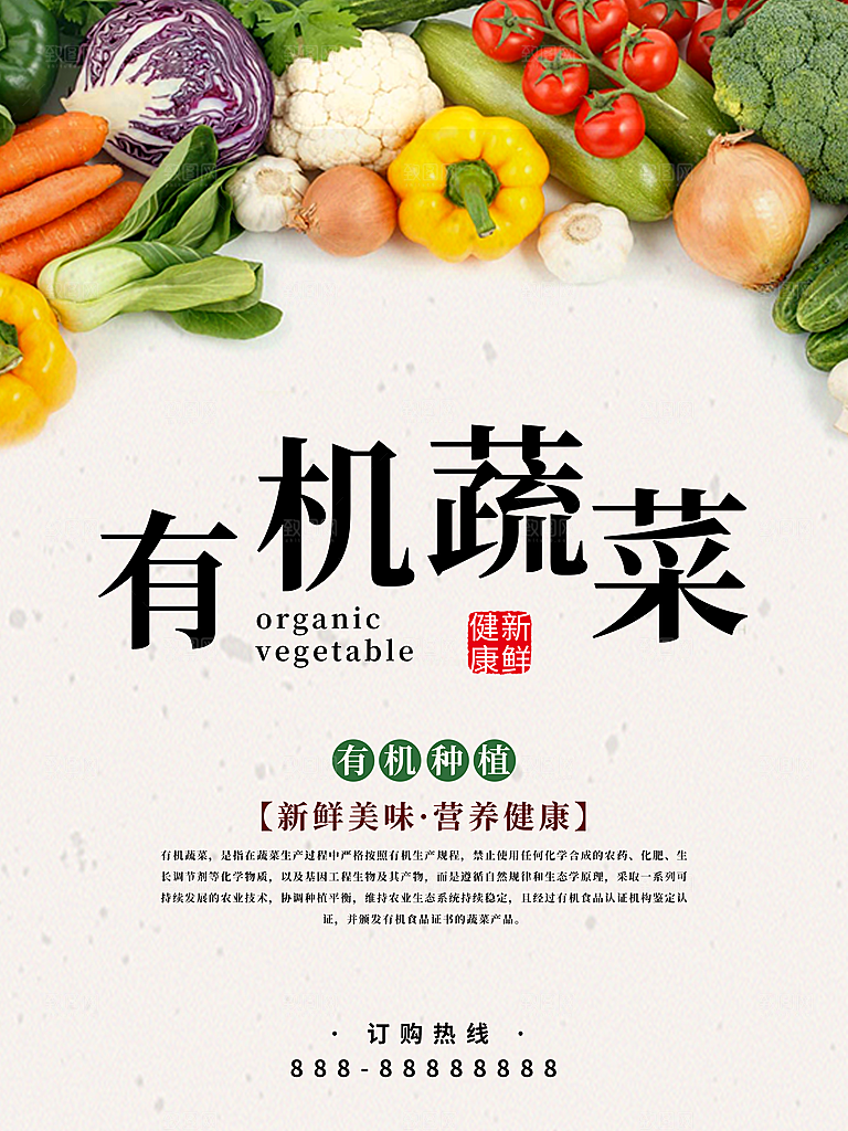 天然有机蔬菜海报