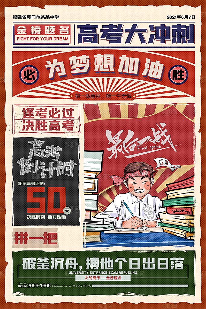 高考必胜高考倒计时冲刺PSD设计素材