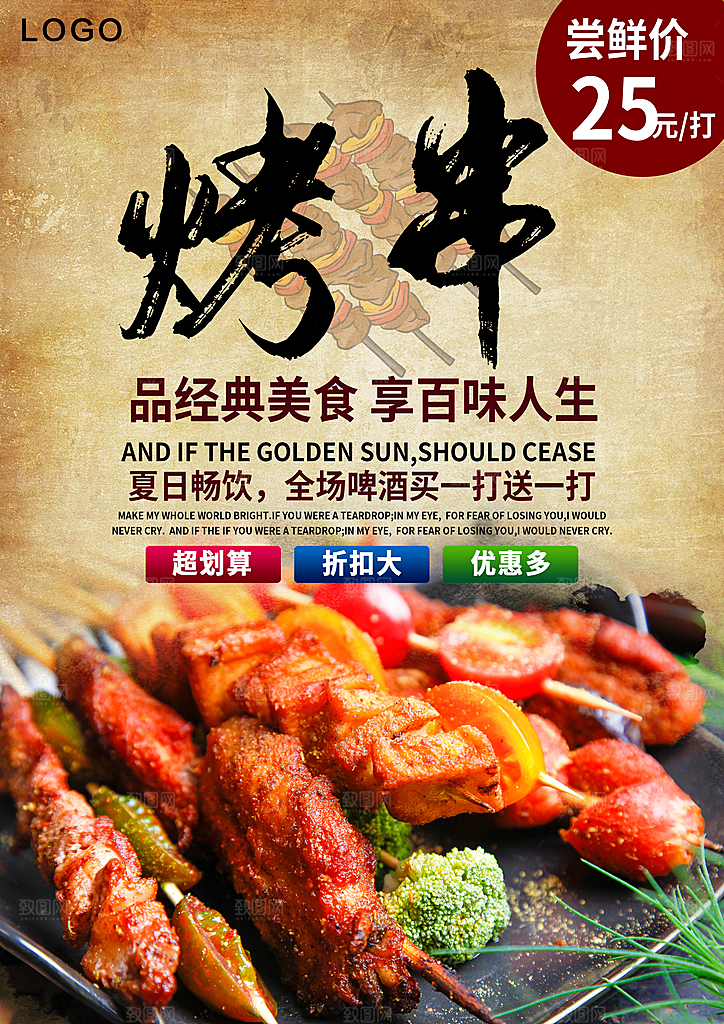 品经典美食烤串海报