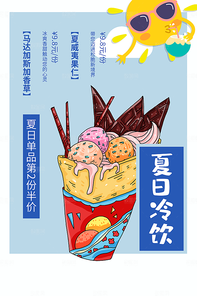 夏日冷饮活动海报