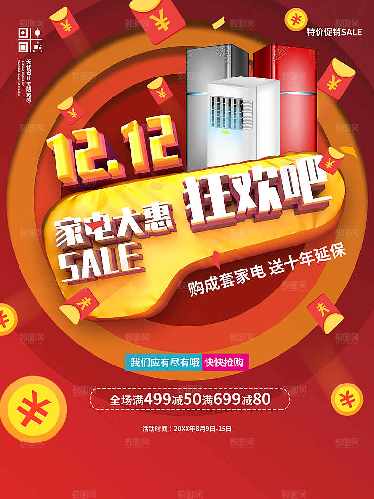 双12狂欢家电促销