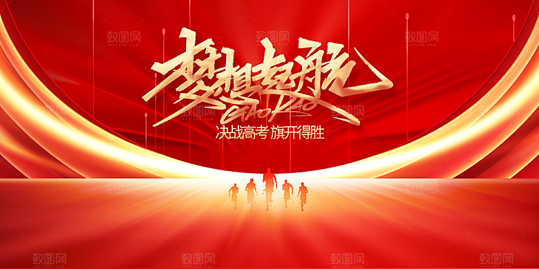高考加油毕业季展板