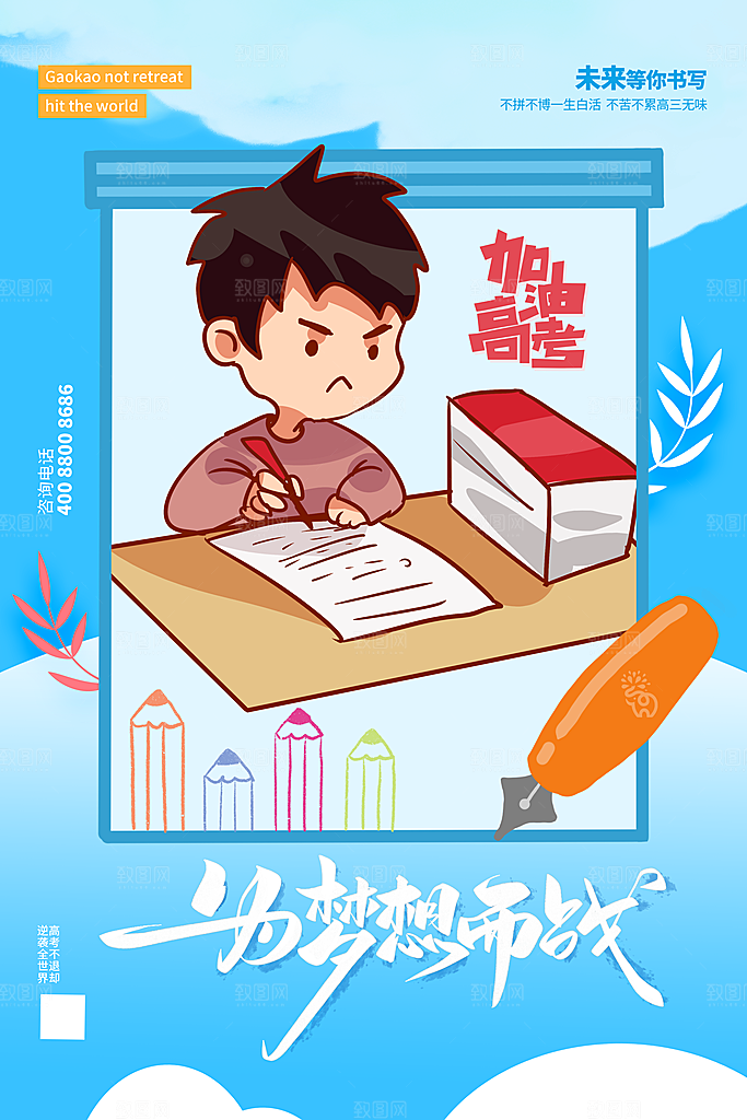 高考必胜高考倒计时冲刺PSD设计素材