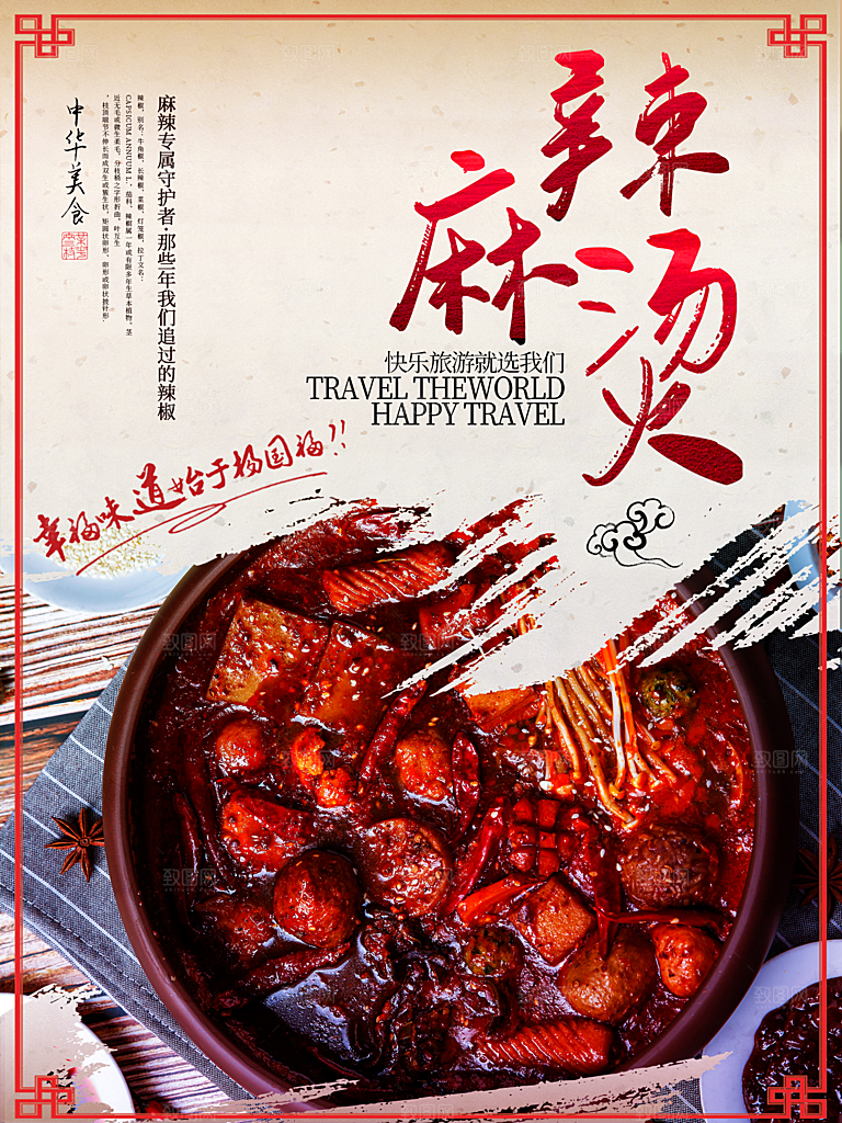 中华美食麻辣烫海报