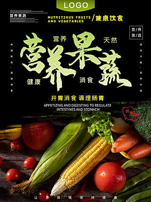 营养新鲜果蔬海报