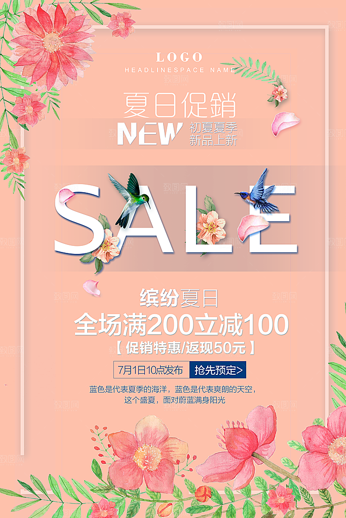 夏日促销新品上市