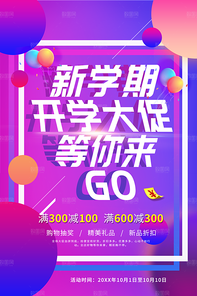 新学期开学大促销