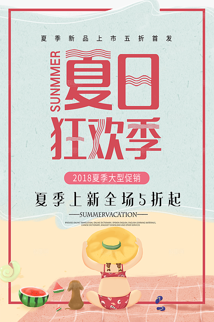 夏日狂欢季全场五折起