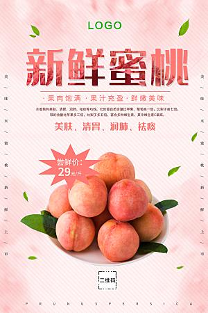 新鲜水果蜜桃海报