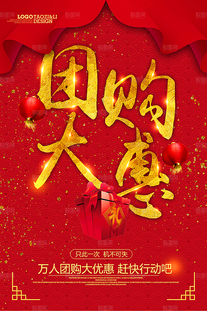 万人团购大优惠促销