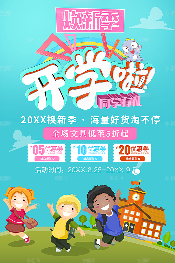 开学焕新季文具促销