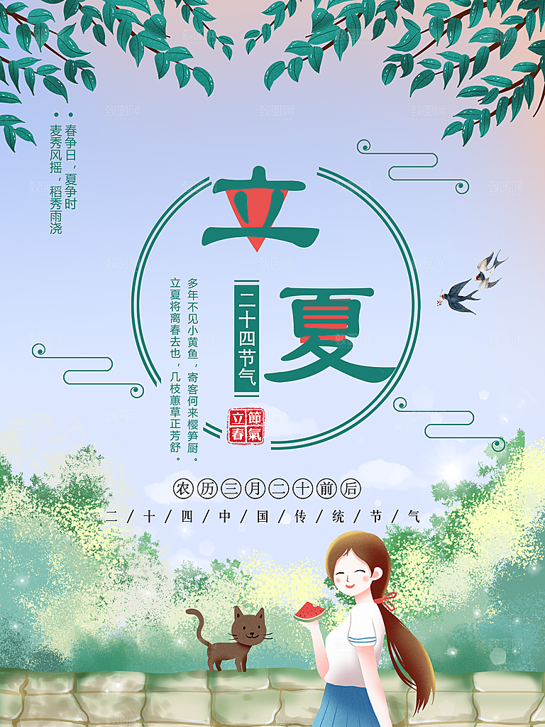 传统二十四节气立夏