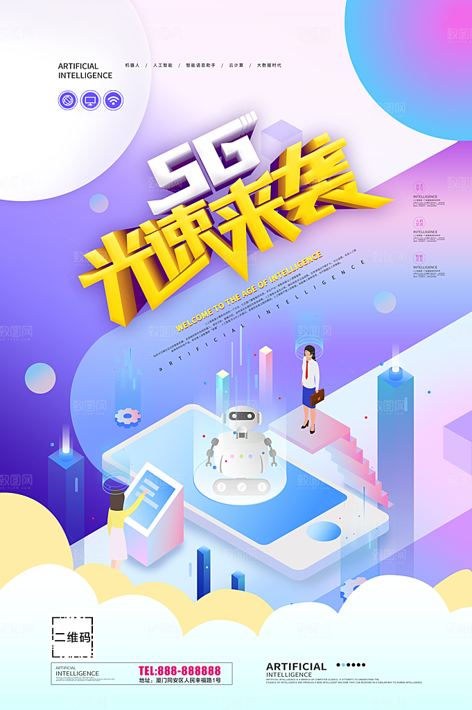 5G光速来袭海报