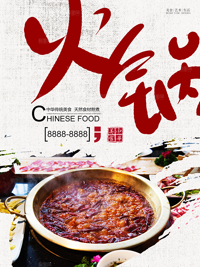 中华美食麻辣火锅