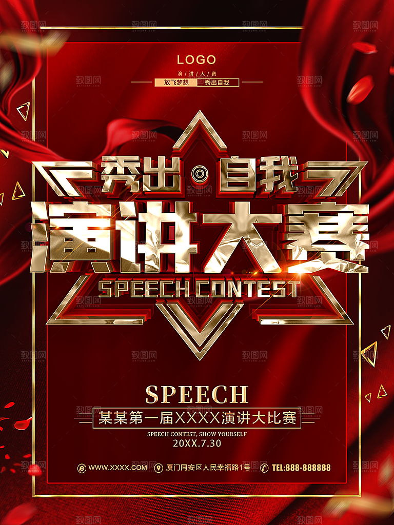 秀出自我演讲大赛
