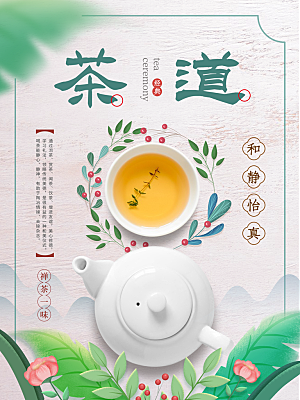 经典茶道茶文化海报