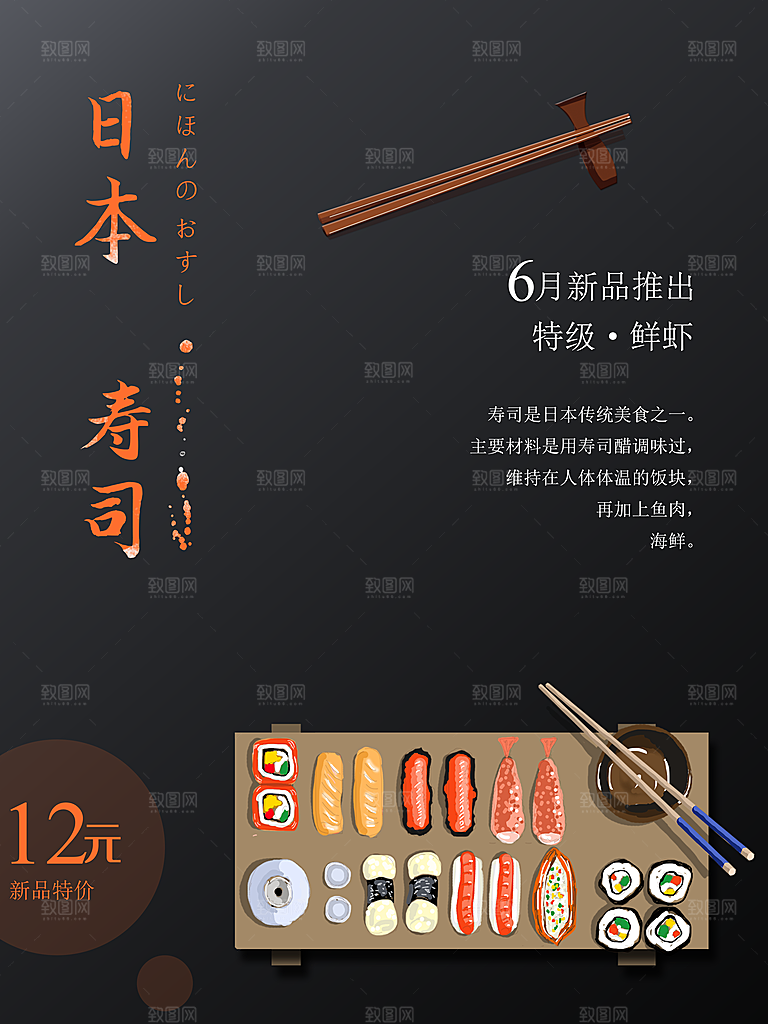日本美味寿司海报